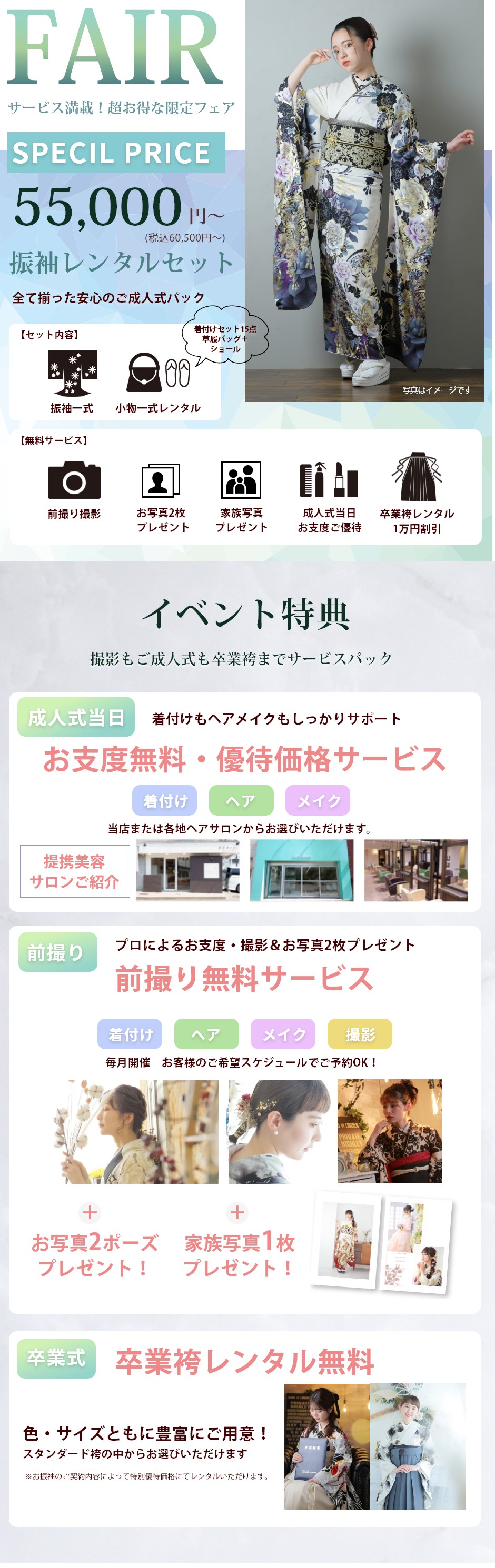 サービス満載！超お得な限定フェア振袖レンタルセット55,000円～／イベント特典：撮影もご成人式も卒業袴までサービスパック／お支度無料・優待価格サービス／前撮り無料サービス／卒業袴レンタル無料