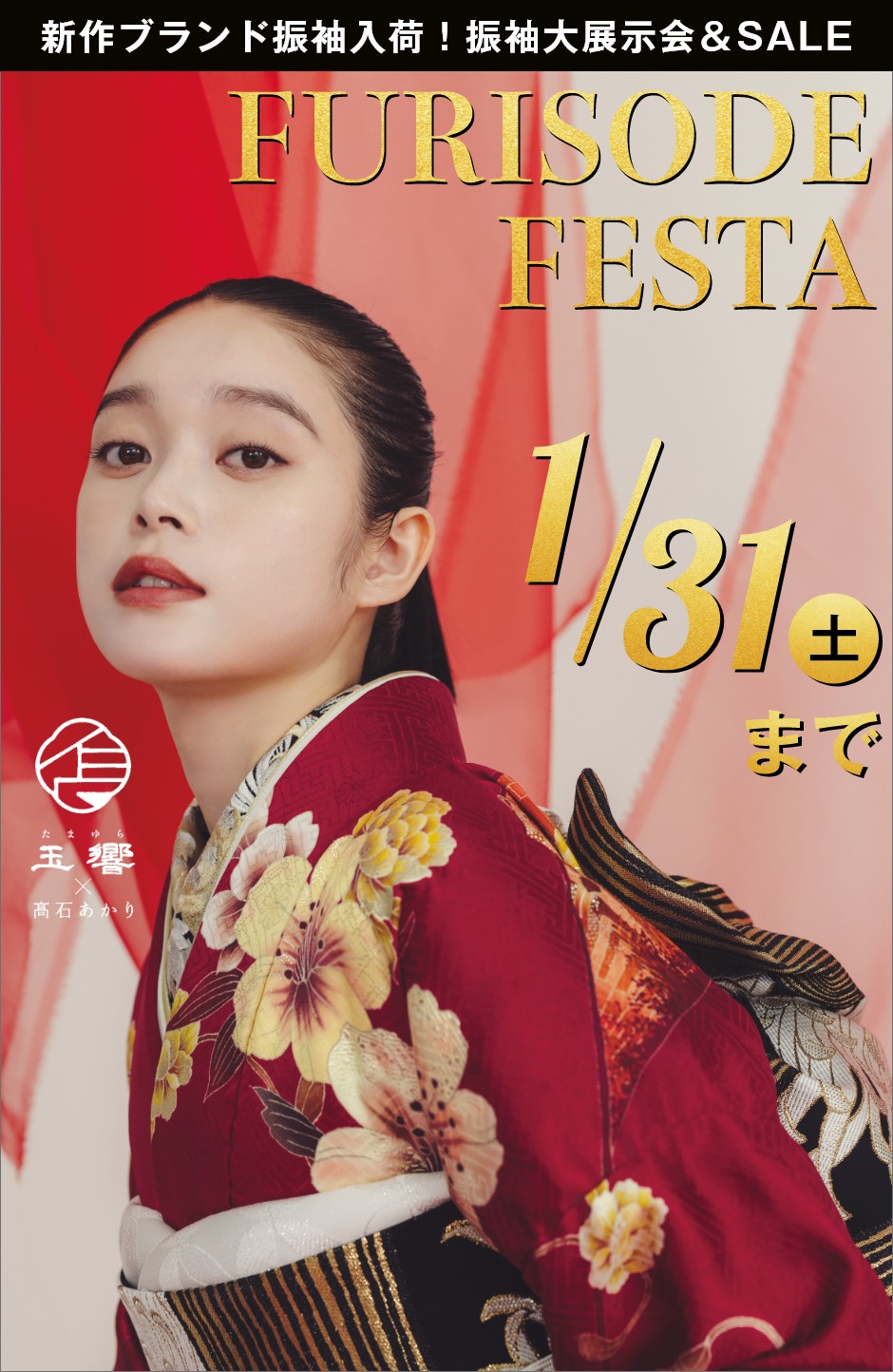 【振袖フェスタ】振袖大展示会