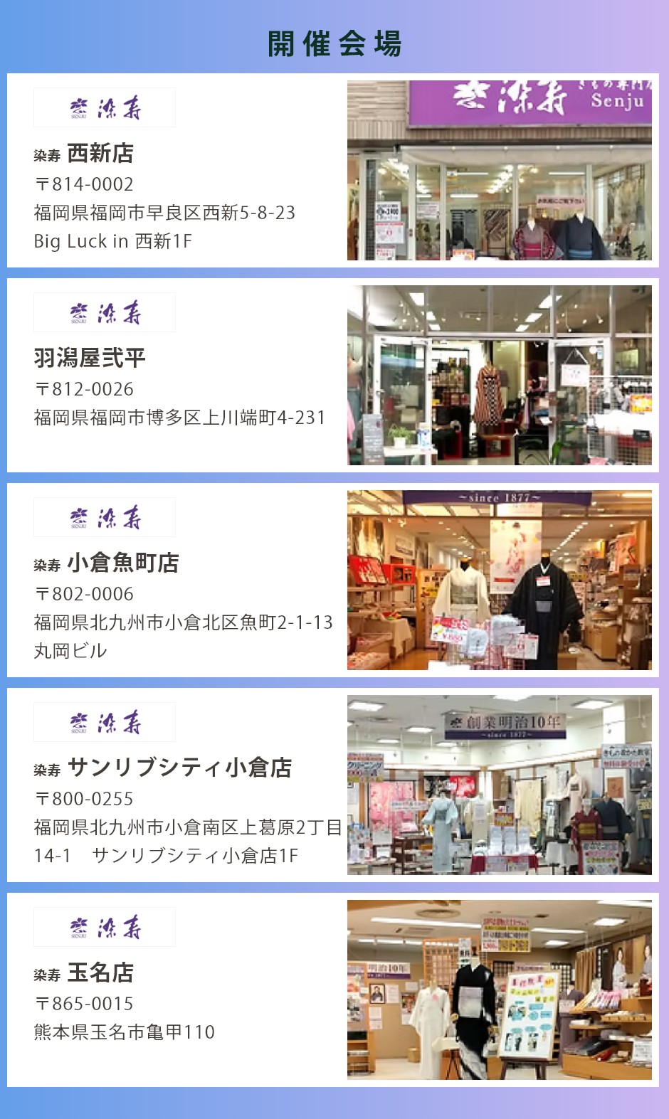 会場：染寿グループ5店舗