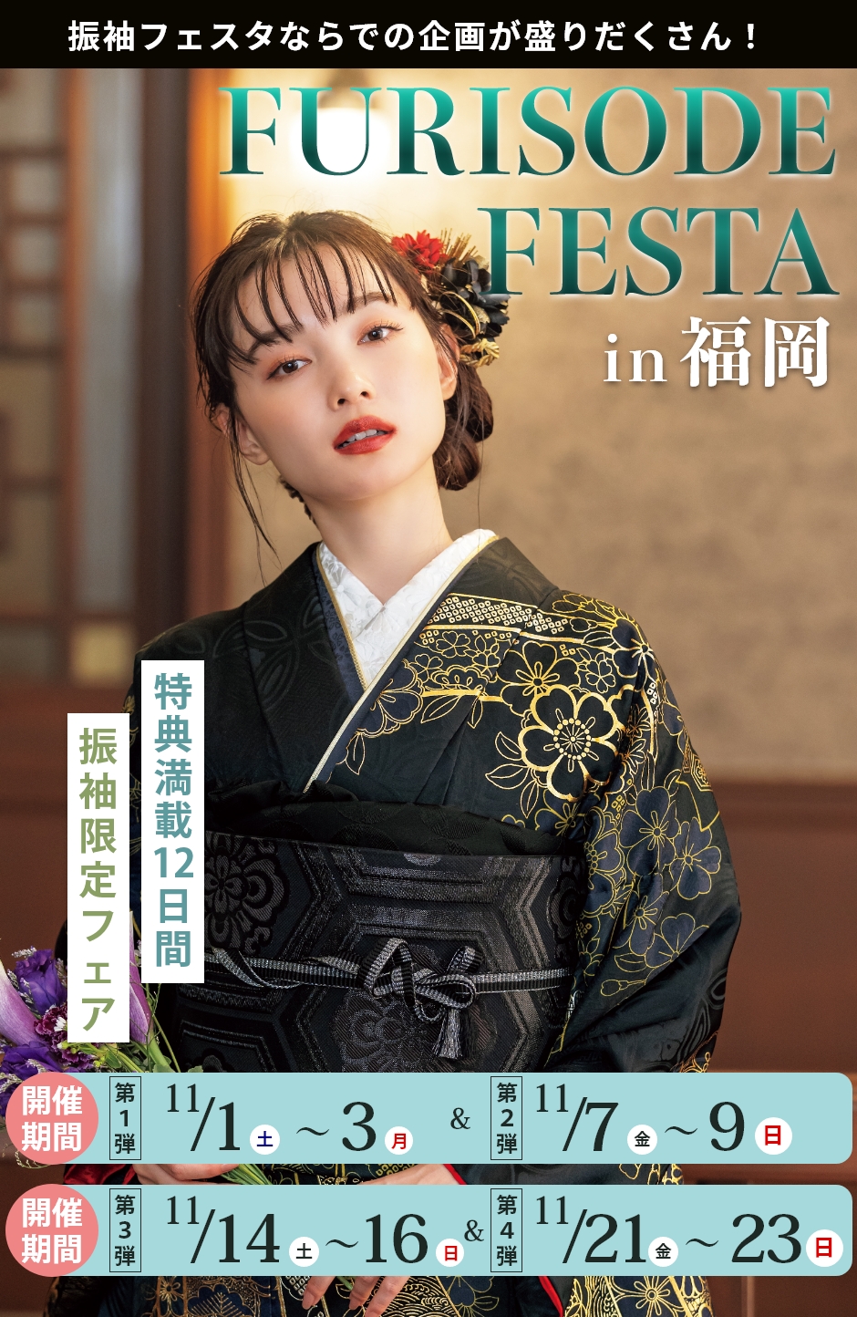 【振袖EXフェアin福岡】振袖大展示会