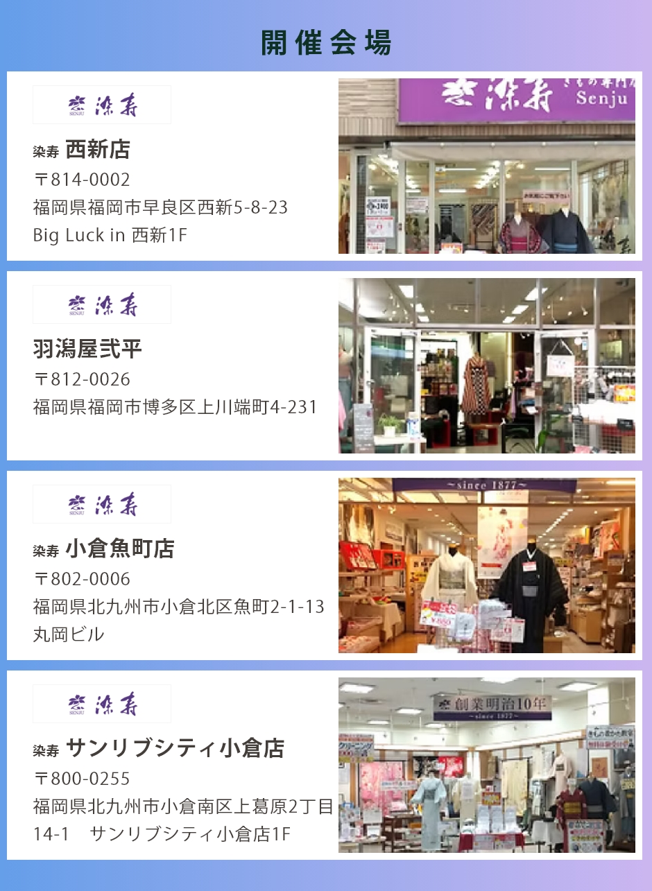 会場：染寿グループ4店舗（西新店・小倉魚町店・サンリブシティ小倉店・羽潟屋弐平）