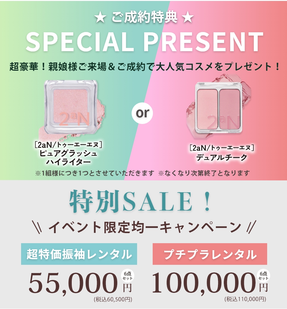 ★ ご予約特典 ★超豪華！ご予約＆親娘様ご来場で大人気コスメをプレゼント！イベント限定均一キャンペーン