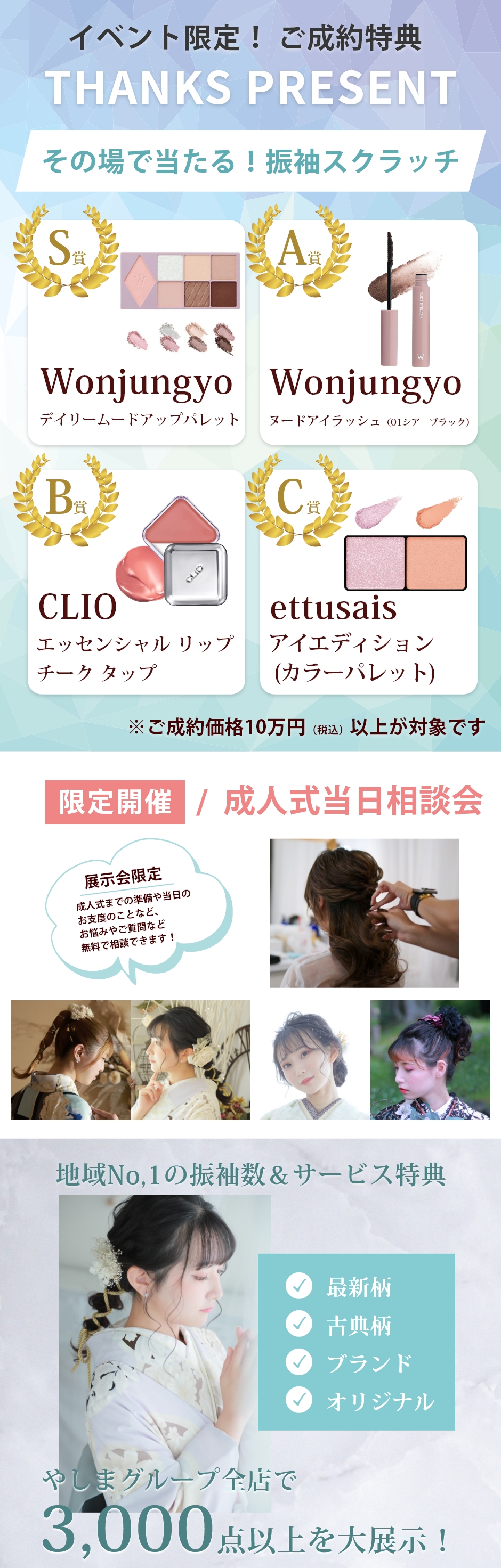 その場で当たる！振袖スクラッチ/成人式当日相談会/振袖3,000点以上を大展示！