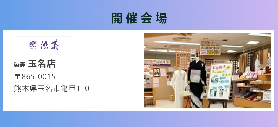 会場：染寿玉名店