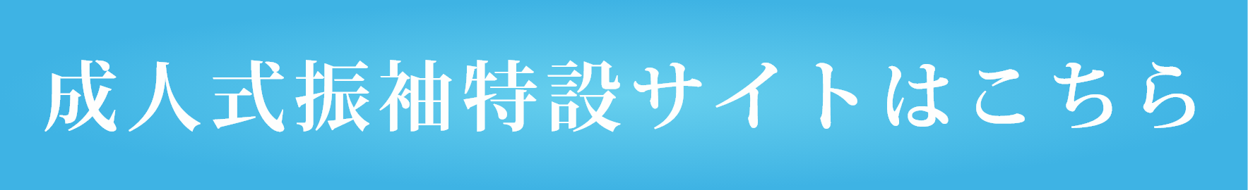 振袖サイト