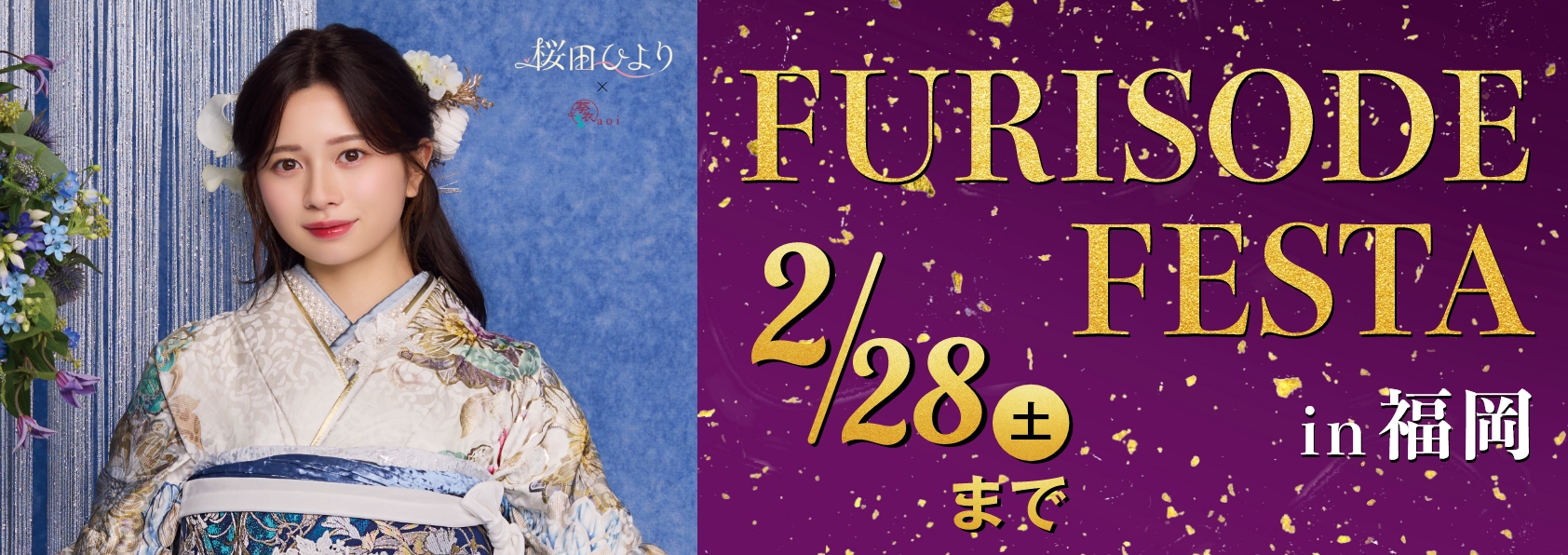 新作振袖フェア