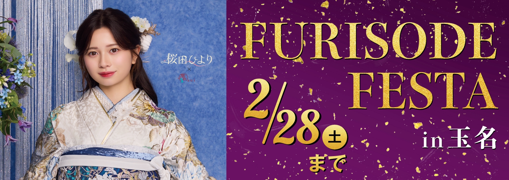 新作振袖フェア